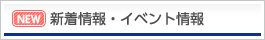 新着情報、イベント情報